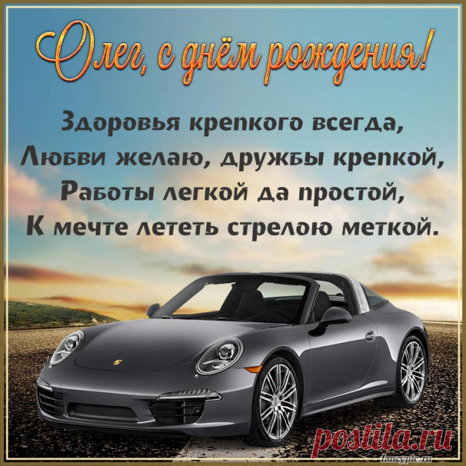 Желаю в жизни только счастья,
Удачи, смеха, радости, тепла!
Пусть стороной обходят все ненастья,
А рядом будут добрые друзья! с днём рождения олег открытка