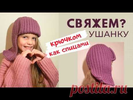 Для всех! ❤️‍🔥 УШАНКА КРЮЧКОМ (теплая шапка) / Мастер-класс / Вязание крючком как спицами /