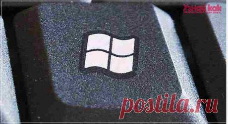 Как использовать клавишу WIN на клавиатуре?