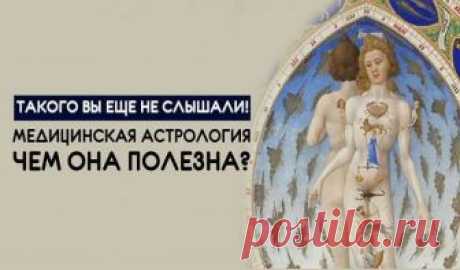 Медицинская астрология — чем она полезна?Такого вы не слышали! Медицинская астрология — чем она полезна?Такого вы не слышали!  Наблюдение за движением звезд помогает нам лучше понять себя, наши мотивы, преимущества и недостатки, лучше осознать собственную психику. Своими корнями медицинская астрология уходит во времена шумеров, ассирийцев и халдеев.