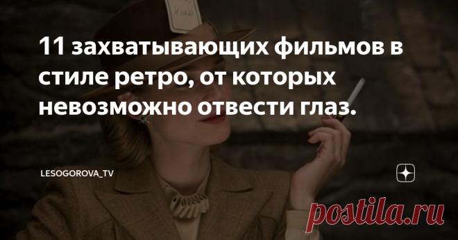 11 захватывающих фильмов в стиле ретро, от которых невозможно отвести глаз. Вспомним с Вами необыкновенно прекрасные киноленты про минувшее время, в которых можно насладиться не только игрой актеров, но и получить большое эстетическое удовольствие.