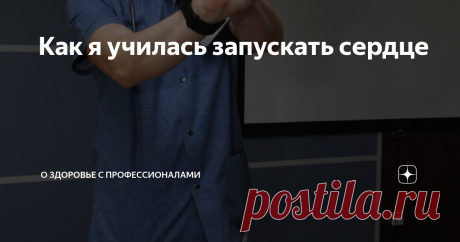 Как я училась запускать сердце Оказывается, спасти жизнь человеку может каждый из нас, даже не имея медицинского образования. Всего несколько правил и те, кто вас окружает - в безопасности.