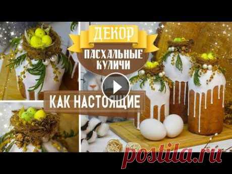 DIY ПАСХАЛЬНЫЕ КУЛИЧИ / КАК НАСТОЯЩИЕ / ДЕКОР К ПАСХЕ СВОИМИ РУКАМИ Всем привет! В данном видео я показала, как можно сделать Пасхальные куличи для декора дома своими руками (они без выпечки и являются не съедобными). ...