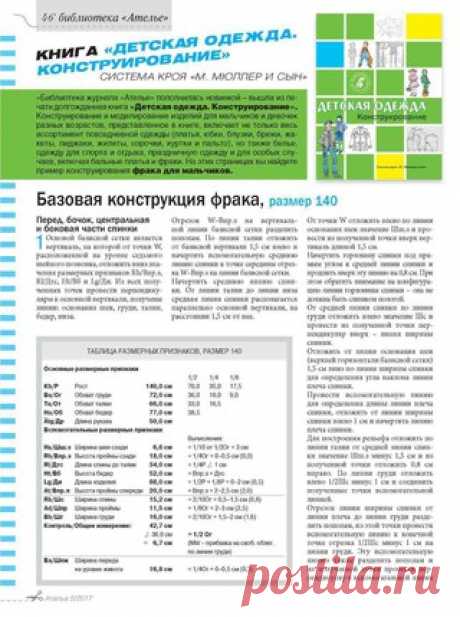 Базовая конструкция фрака для мальчика (размер 140).
#выкройка@cl_season
Может пригодиться для карнавального костюма, костюма для бальных танцев (как основа для моделирования) и для торжественных случаев.