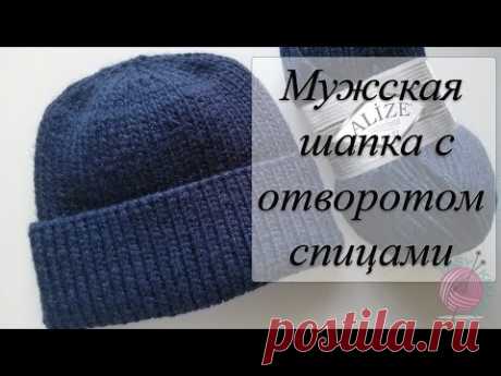 Мужская шапка с отворотом спицами // Быстро и понятно