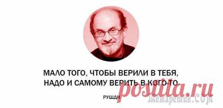 25 неоднозначных цитат от индийского мудреца Салмана Рушди