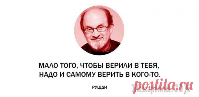 25 неоднозначных цитат от индийского мудреца Салмана Рушди