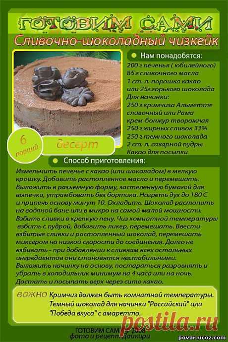 Сливочно-шоколадный чизкейк