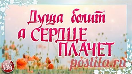 КРАСИВЫЕ ПЕСНИ ДЛЯ ДУШИ ❀ ДУША БОЛИТ, А СЕРДЦЕ ПЛАЧЕТ ❀