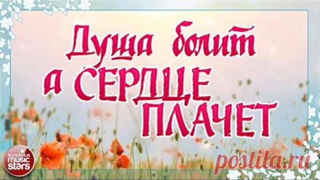 КРАСИВЫЕ ПЕСНИ ДЛЯ ДУШИ ❀ ДУША БОЛИТ, А СЕРДЦЕ ПЛАЧЕТ ❀