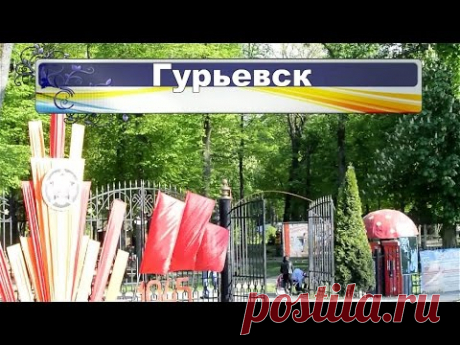 Гурьевск.  Калининградская область - YouTube