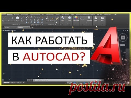 Как работать в Автокаде. Научись чертить в программе!
