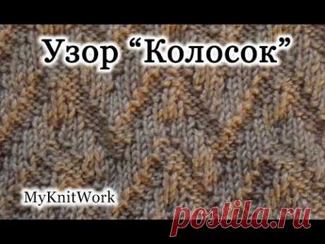 Вязание спицами. Вяжем рельефный узор &quot;Колосок&quot;.
