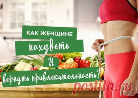 КАК ЖЕНЩИНЕ ПОХУДЕТЬ И ВЕРНУТЬ ПРИВЛЕКАТЕЛЬНОСТЬ, ОЧИСТИВ ОРГАНИЗМ ОТ ТОКСИНОВ И ПАРАЗИТОВ? 

Лишний вес и проблемы с пищеварением: изжоги, газообразование, вздутие, запоры, диареи. 

Проблемная кожа, прыщи, морщины, выпадающие и седеющие волосы. Боли в голове, суставах и спине, постоянные простуды 
Показать полностью…