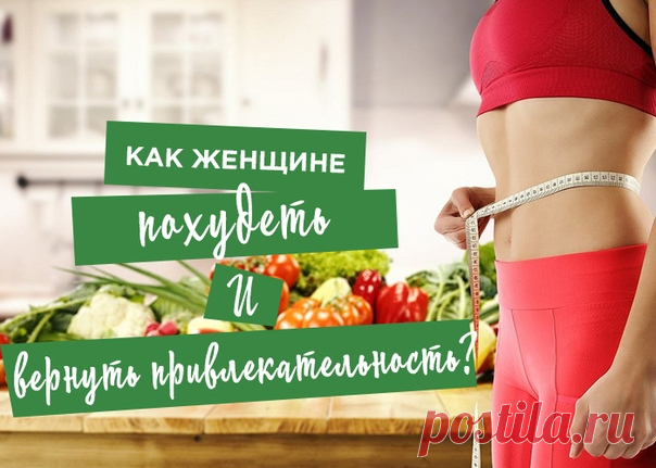 КАК ЖЕНЩИНЕ ПОХУДЕТЬ И ВЕРНУТЬ ПРИВЛЕКАТЕЛЬНОСТЬ, ОЧИСТИВ ОРГАНИЗМ ОТ ТОКСИНОВ И ПАРАЗИТОВ? 

Лишний вес и проблемы с пищеварением: изжоги, газообразование, вздутие, запоры, диареи. 

Проблемная кожа, прыщи, морщины, выпадающие и седеющие волосы. Боли в голове, суставах и спине, постоянные простуды 
Показать полностью…