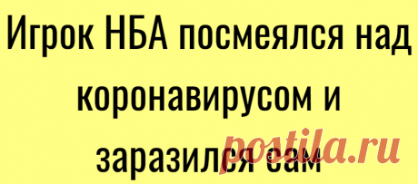 Игрок НБА посмеялся над коронавирусом и заразился сам
Подпишитесь на наш канал в Яндекс.ДзенЗаражённый коронавирусом игрок баскетбольного клуба «Юта Джаз» Руди Гобер несколько дней назад смеялся над болезнью. Во время пресс-конференции Гоберу задали вопрос о коронавирусе, на что он демонстративно потрогал все микрофоны и вытер руки о стол, после чего покинул медиа-комнату. Накануне НБА сообщила,...
Читай дальше на сайте. Жми подробнее ➡