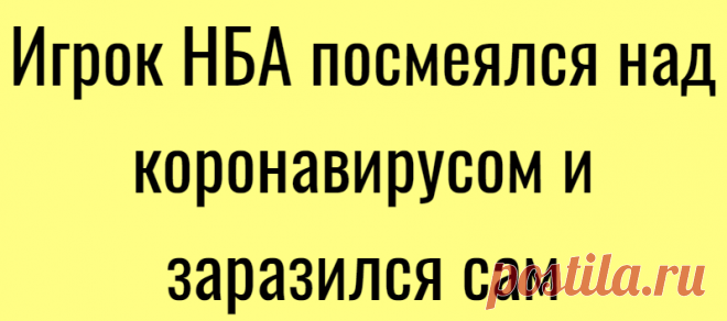 Игрок НБА посмеялся над коронавирусом и заразился сам
Подпишитесь на наш канал в Яндекс.ДзенЗаражённый коронавирусом игрок баскетбольного клуба «Юта Джаз» Руди Гобер несколько дней назад смеялся над болезнью. Во время пресс-конференции Гоберу задали вопрос о коронавирусе, на что он демонстративно потрогал все микрофоны и вытер руки о стол, после чего покинул медиа-комнату. Накануне НБА сообщила,...
Читай дальше на сайте. Жми подробнее ➡