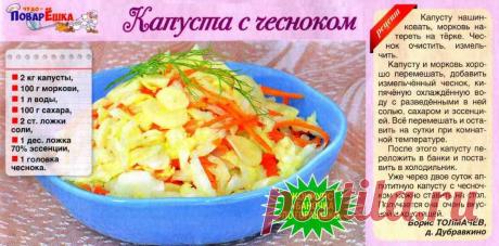 Капуста с чесноком