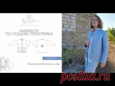 МК по пошиву телогрейки урок 9 Окантовка бокового шва