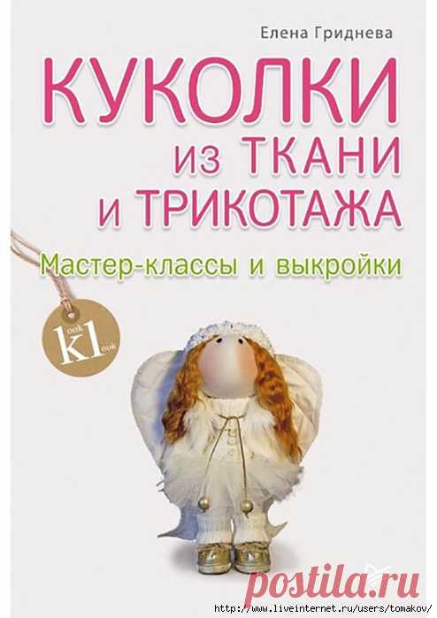 Куколки из ткани и трикотажа