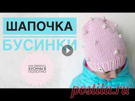 Красивая шапочка с бусинками / Шапка спицами / Шапка для девочки / Как ввязать бусинки в полотно Красивая шапочка с бусинками / Шапка спицами / Шапка для девочки / Как ввязать бусинки в полотно...
