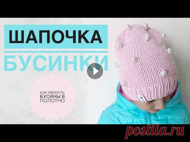 Красивая шапочка с бусинками / Шапка спицами / Шапка для девочки / Как ввязать бусинки в полотно Красивая шапочка с бусинками / Шапка спицами / Шапка для девочки / Как ввязать бусинки в полотно...