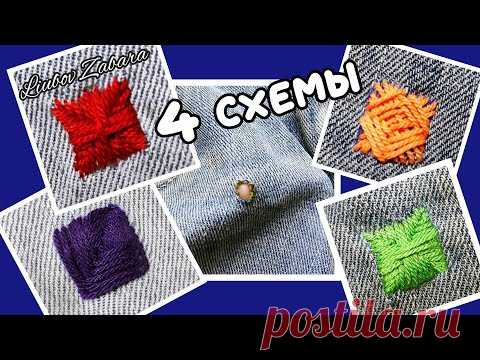 ЗАШИТЬ ДЫРКУ. ФИГУРНАЯ ШТОПКА- КВАДРАТ. 4 СХЕМЫ ВЫШИВКИ.Curly darning-square. 4 embroidery patterns.