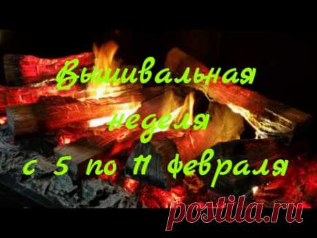 135 #Вышивальная неделя с 5 по 11 февраля/ Встреча/Офис/Гаврик-свинтус/