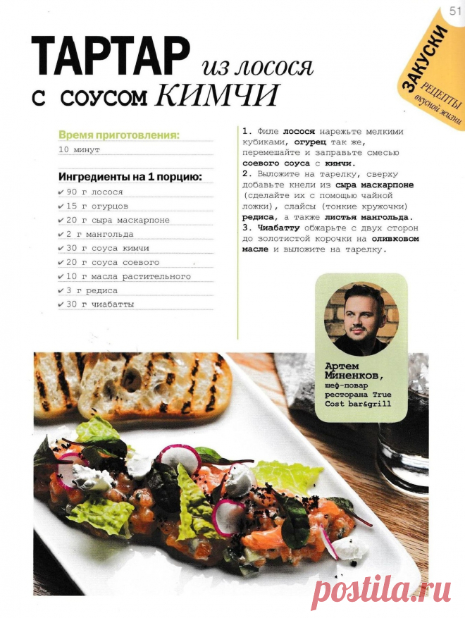 Тартар из лосося с соусом кимчи
