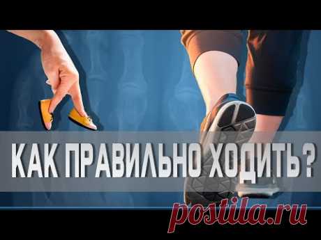 Почему важно правильно ходить? | Доктор Демченко