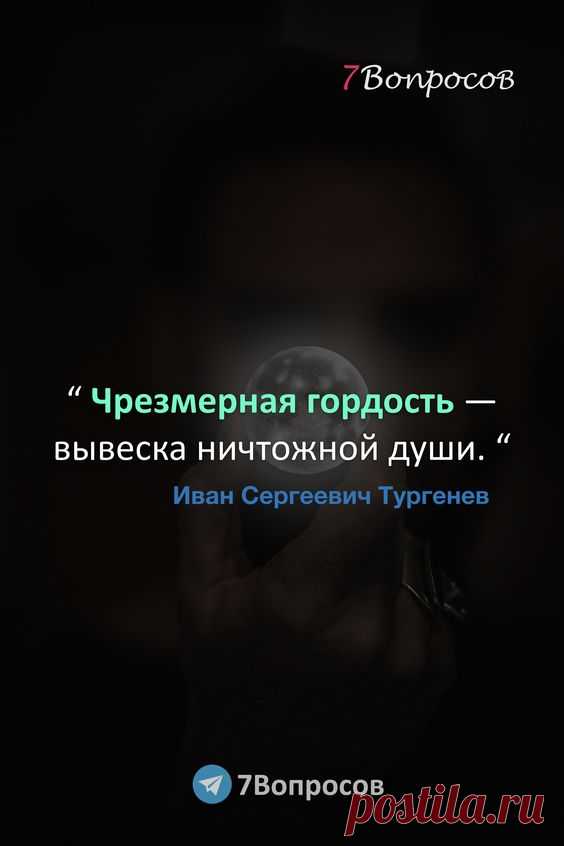 “ Чрезмерная гордость — вывеска ничтожной души. “ © Иван Сергеевич Тургенев. #цитаты #афоризмы #мудрыеслова #духовныйрост