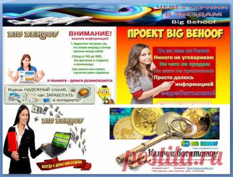 Big Behoof платит! 
Не умеешь приглашать??????? 
И не надо! Нужно пройти всего 3 шага для достижения своих целей: 

1.Регистрация 
Показать полностью…