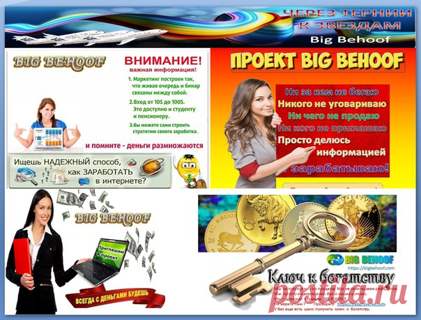 Big Behoof платит! 
Не умеешь приглашать??????? 
И не надо! Нужно пройти всего 3 шага для достижения своих целей: 

1.Регистрация 
Показать полностью…