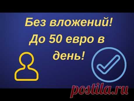До 50 евро в день! Революционная сеть для заработка !