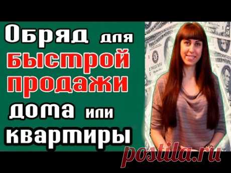 ОБРЯД ДЛЯ ПРОДАЖИ КВАРТИРЫ / КАК БЫСТРО ПРОДАТЬ КВАРТИРУ /  ЗАГОВОР НА ПРОДАЖУ ДОМА