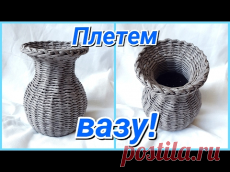 Плетение вазы из газетных трубочек! Подробный МК!