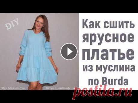 Как сшить ярусное платье из муслина/ Летнее платье с оборками и длинным рукавом #DIY #Tutorial Как сшить платье с оборками и длинным рукавом своими руками. Летнее платье со спущенным плечом и V-образным вырезом из муслина. На 44 размер и рост 16...