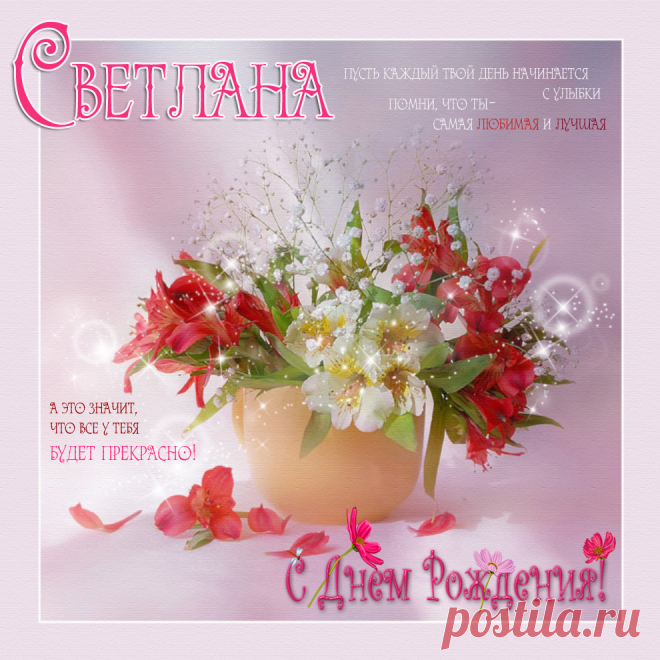 Открытка (плейкаст) «Светочка,для тебя✿ܓ» Плэйкаст «Светочка,для тебя✿ܓ», автор niaido, тема Поздравления