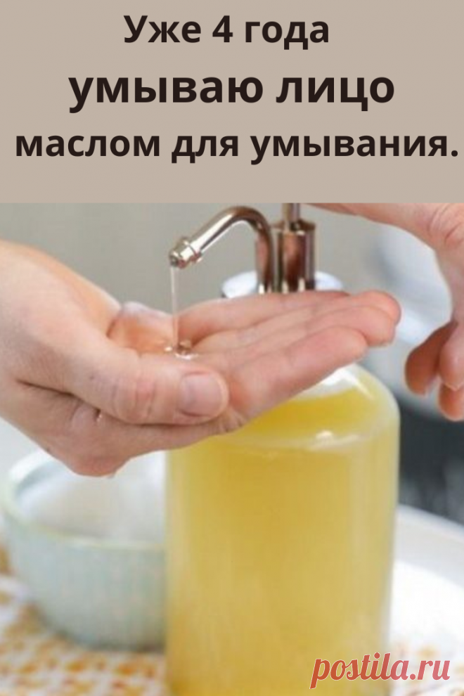 Все азиатки уже давно используют гидрофильное масло для умывания: именно оно удаляет полностью макияж и очищает кожу от сальных пробок.