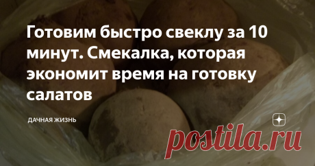 Готовим быстро свеклу за 10 минут. Смекалка, которая экономит время на готовку салатов Недавно взяла один способ на заметку, как сварить за короткое время свеклу. Хватает примерно 10-12 минут, чтобы она была готова к употреблению.