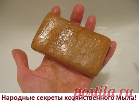 Народные секреты хозяйственного мыла! 
В статье приведены рассказы людей из газеты ЗОЖ 
У Вас в квартире есть хозяйственное мыло? 
Если нет, то обязательно приобретите и пусть лежит на всякий случай! 
Хозяйственное мыло успешно применяется для лечения воспалительных процессов (вплоть до начинающейся гангрены) 
Хозяйственным мылом успешно лечат даже гинекологические заболевания (в некоторых роддомах его используют для мытья пола в отделениях, где находятся новорожденные). 
***Если смазать хоз