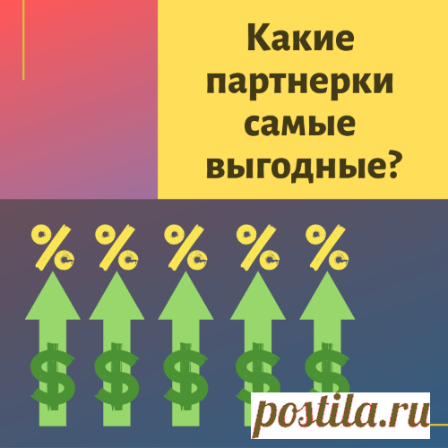 Где прибыть зарыта, или какие из этих трех типов партнерок самые выгодные для продвижения? Разбираю на примерах и конкретных цифрах заработка.