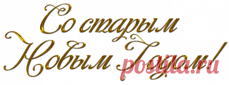 Надписи "Со старым Новым Годом"