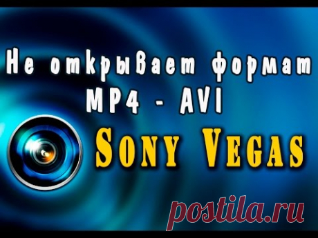 Sony Vegas pro 12 не открывает форматы mp4 - avi (Решения проблемы) - YouTube