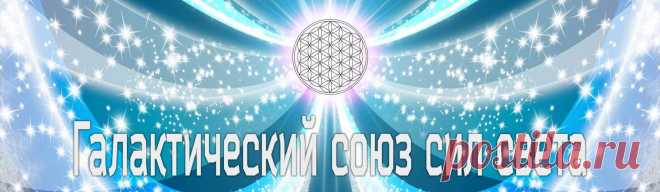 О нас · ♥ · Галактический Союз Сил Света