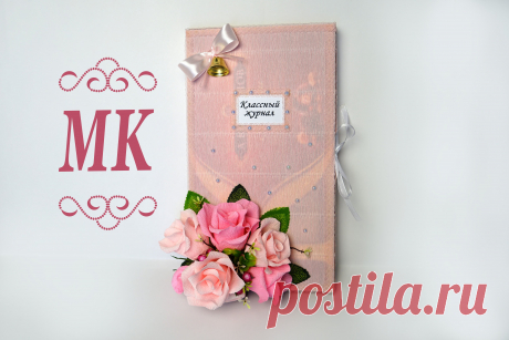 Подарок учителю Классный журнал Букет из конфетМастерклассDIYgift for teacher Поздравления Онлайн