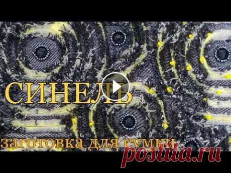 синель.заготовка для сумки.1часть.синель-круговая делаю заготовку для сумки,в технике &quot;синель&quot;.сам пошив сумки во 2части Синель круговая. Обалденная сумка...