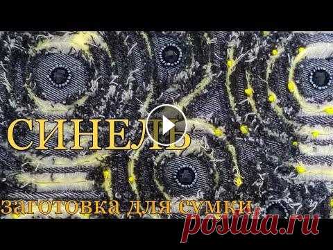 синель.заготовка для сумки.1часть.синель-круговая делаю заготовку для сумки,в технике "синель".сам пошив сумки во 2части Синель круговая. Обалденная сумка...