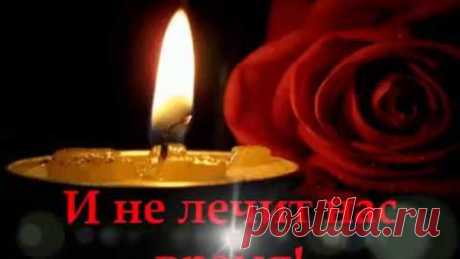 И не лечит нас время!