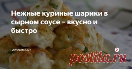 Нежные куриные шарики в сырном соусе – вкусно и быстро  
- 500 гр. куриного филе
- 1 луковица